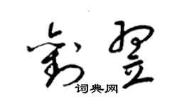 梁锦英刘翌草书个性签名怎么写