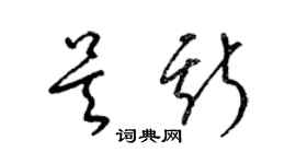 梁锦英吴斯草书个性签名怎么写