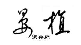 梁锦英晏植草书个性签名怎么写