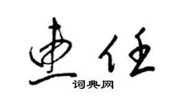 梁锦英惠任草书个性签名怎么写