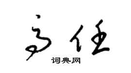 梁锦英高任草书个性签名怎么写
