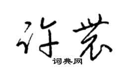 梁锦英许农草书个性签名怎么写