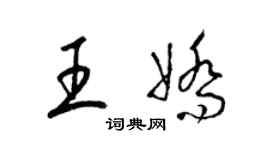 梁锦英王娇草书个性签名怎么写