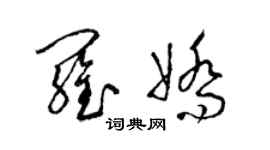 梁锦英罗娇草书个性签名怎么写