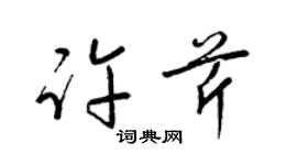 梁锦英许芹草书个性签名怎么写