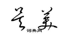 梁锦英吴美草书个性签名怎么写