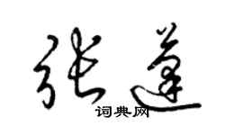 梁锦英张蓬草书个性签名怎么写