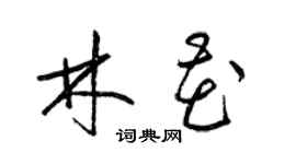 梁锦英林花草书个性签名怎么写