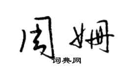 梁锦英周姗草书个性签名怎么写
