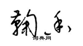 梁锦英鞠香草书个性签名怎么写