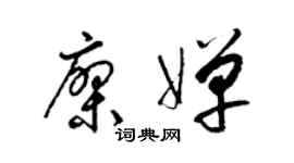 梁锦英廖婵草书个性签名怎么写