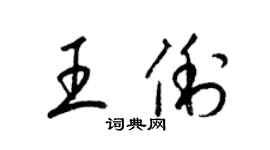 梁锦英王俐草书个性签名怎么写
