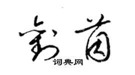 梁锦英刘茵草书个性签名怎么写