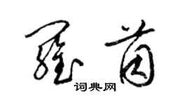 梁锦英罗茵草书个性签名怎么写
