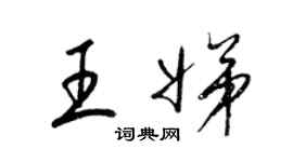 梁锦英王娣草书个性签名怎么写
