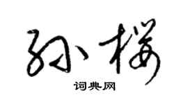 梁锦英孙樱草书个性签名怎么写