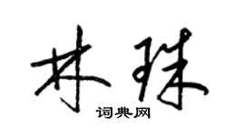 梁锦英林珠草书个性签名怎么写