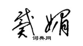 梁锦英戴媚草书个性签名怎么写