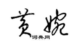梁锦英黄婉草书个性签名怎么写