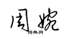 梁锦英周婉草书个性签名怎么写