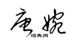 梁锦英唐婉草书个性签名怎么写