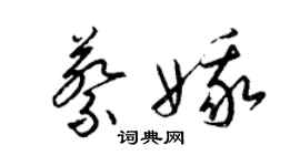 梁锦英蔡娥草书个性签名怎么写
