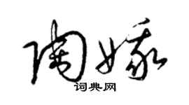 梁锦英陶娥草书个性签名怎么写