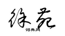 梁锦英徐苑草书个性签名怎么写
