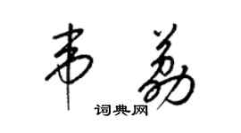 梁锦英韦荔草书个性签名怎么写