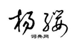 梁锦英杨缨草书个性签名怎么写