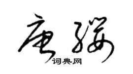 梁锦英唐缨草书个性签名怎么写