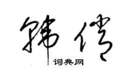 梁锦英韩俏草书个性签名怎么写