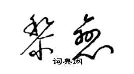 梁锦英黎恋草书个性签名怎么写