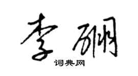 梁锦英李硼草书个性签名怎么写