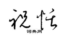 梁锦英祝恬草书个性签名怎么写