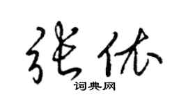 梁锦英张依草书个性签名怎么写