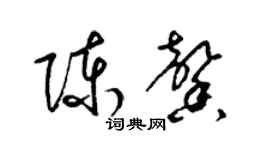 梁锦英陈馨草书个性签名怎么写