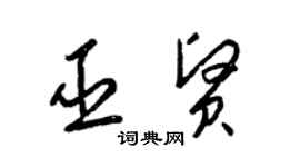 梁锦英巫贤草书个性签名怎么写
