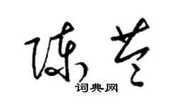 梁锦英陈苓草书个性签名怎么写