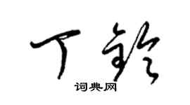 梁锦英丁铃草书个性签名怎么写