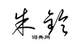梁锦英朱铃草书个性签名怎么写