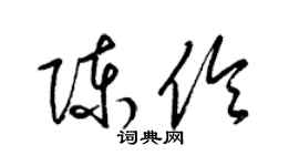 梁锦英陈伶草书个性签名怎么写
