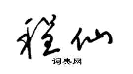 梁锦英程仙草书个性签名怎么写