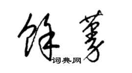 梁锦英余蔓草书个性签名怎么写