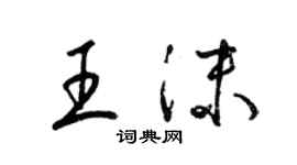 梁锦英王沫草书个性签名怎么写