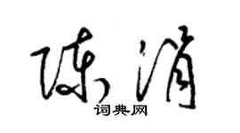 梁锦英陈涓草书个性签名怎么写