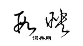 梁锦英段映草书个性签名怎么写