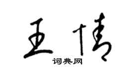 梁锦英王情草书个性签名怎么写