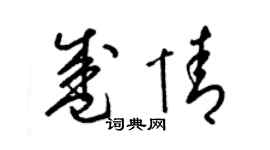 梁锦英盛情草书个性签名怎么写