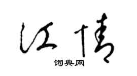梁锦英江情草书个性签名怎么写